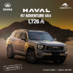 هافال H7 ادفنشر 2026 | HAVAL H7 Adventure 2026