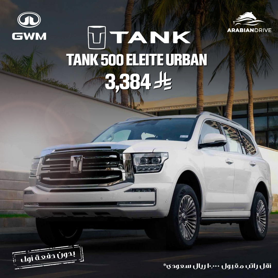 Tank 500 Eleite Urban تانك 500 إيليت أوربان 2026 | Tank 500 Eleite Urban 2026 - الصورة 1