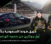 فريق هوندا السعودية HRS مع جوائز صعود الهضبة 2026 وسيارة هوندا سيفيك المشاركة في البطولة.