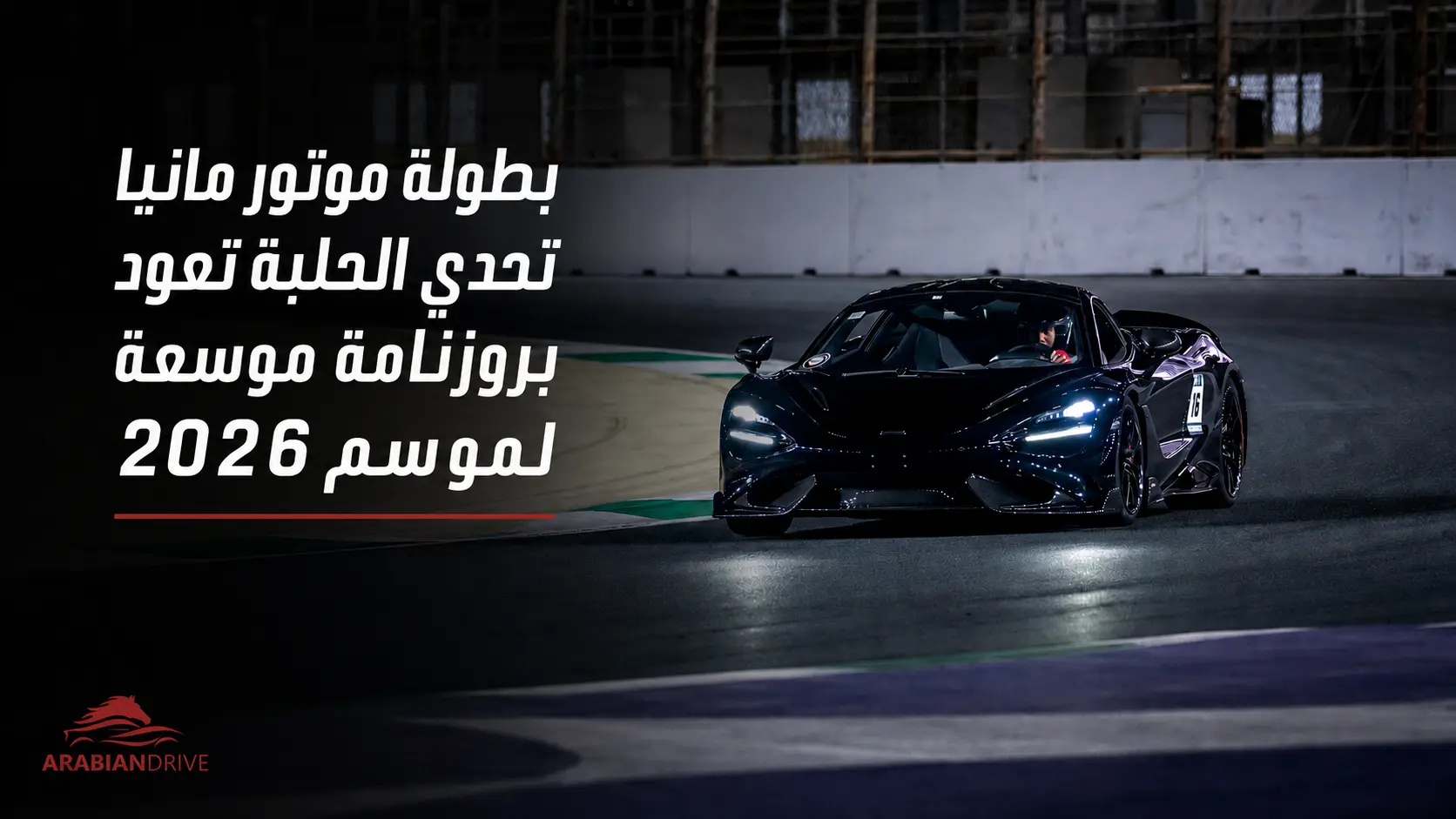 سيارة رياضية سوداء خلال بطولة موتور مانيا تحدي الحلبة ليلًا