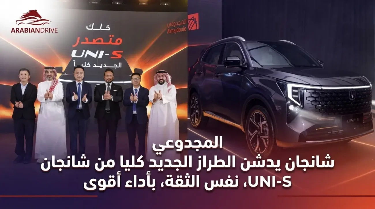 المجدوعي شانجان يدشن الطراز الجديد كليا من شانجان UNI-S ، نفس الثقة، بأداء أقوى