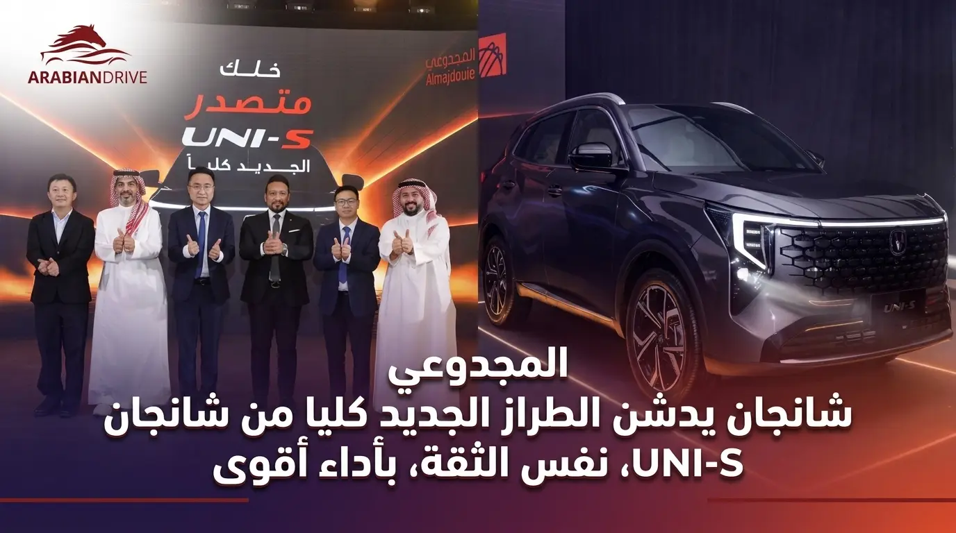 المجدوعي شانجان يدشن الطراز الجديد كليا من شانجان UNI-S ، نفس الثقة، بأداء أقوى