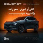 عروض سيارات SOUBEAST الضريبة علينا